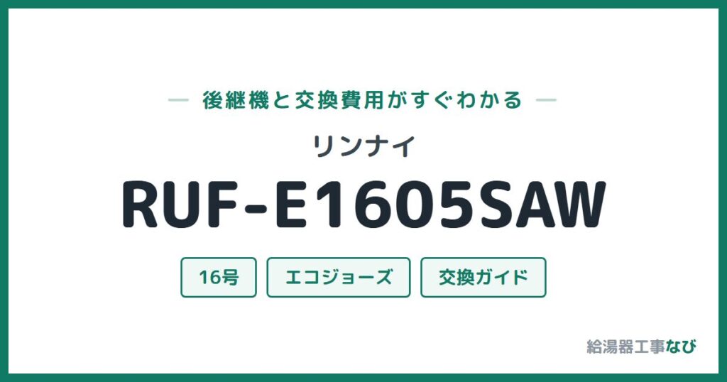 リンナイ RUF-E1605SAWの後継機と交換費用ガイド