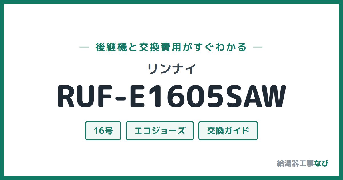 リンナイ RUF-E1605SAWの後継機と交換費用ガイド