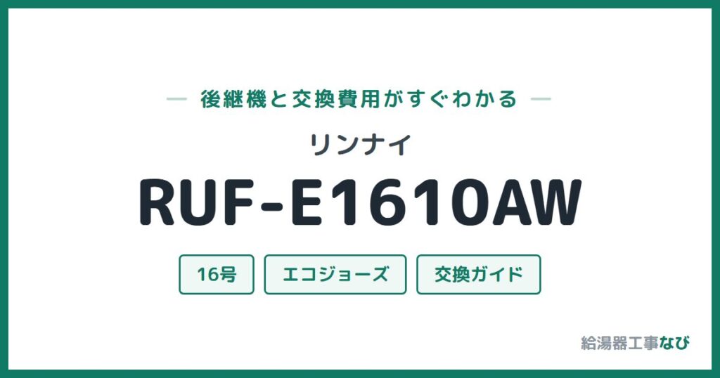 リンナイ RUF-E1610AWの後継機と交換費用ガイド