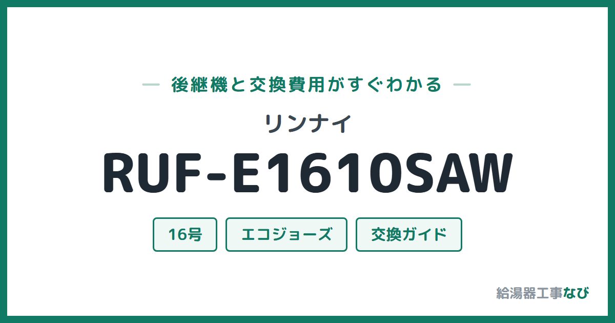 リンナイ RUF-E1610SAWの後継機と交換費用ガイド