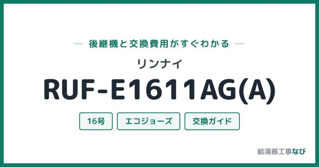 リンナイ RUF-E1611AG(A)の後継機と交換費用ガイド