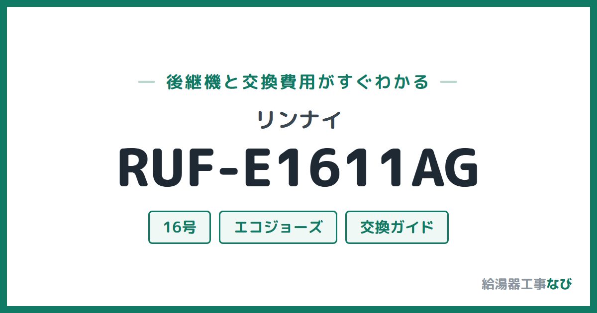 リンナイ RUF-E1611AGの後継機と交換費用ガイド