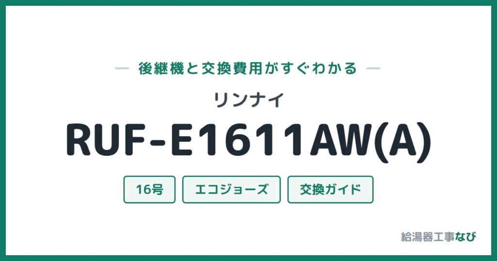 リンナイ RUF-E1611AW(A)の後継機と交換費用ガイド