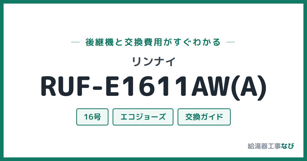 リンナイ RUF-E1611AW(A)の後継機と交換費用ガイド