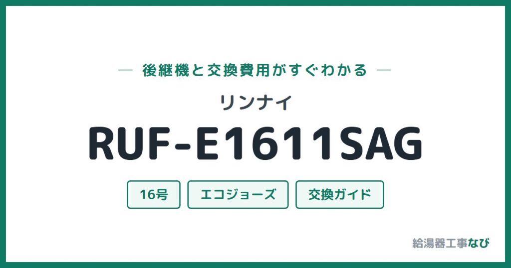 リンナイ RUF-E1611SAGの後継機と交換費用ガイド