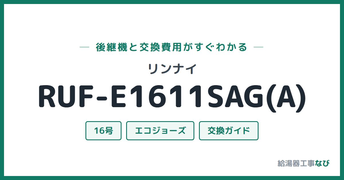 リンナイ RUF-E1611SAG(A)の後継機と交換費用ガイド