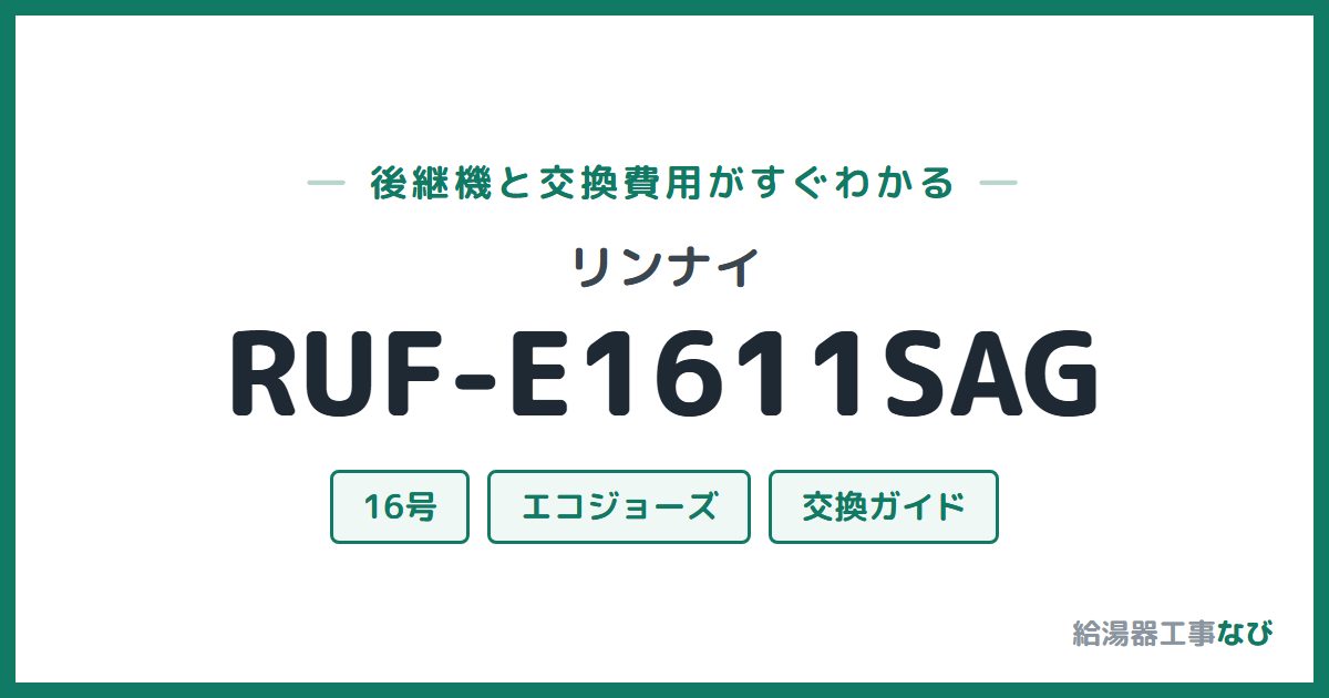 リンナイ RUF-E1611SAGの後継機と交換費用ガイド