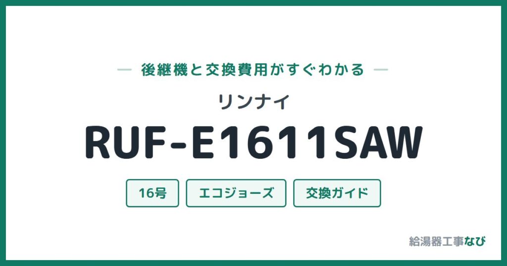 リンナイ RUF-E1611SAWの後継機と交換費用ガイド