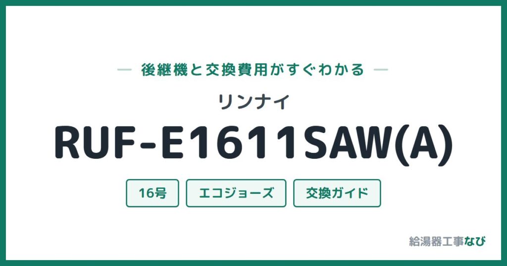 リンナイ RUF-E1611SAW(A)の後継機と交換費用ガイド