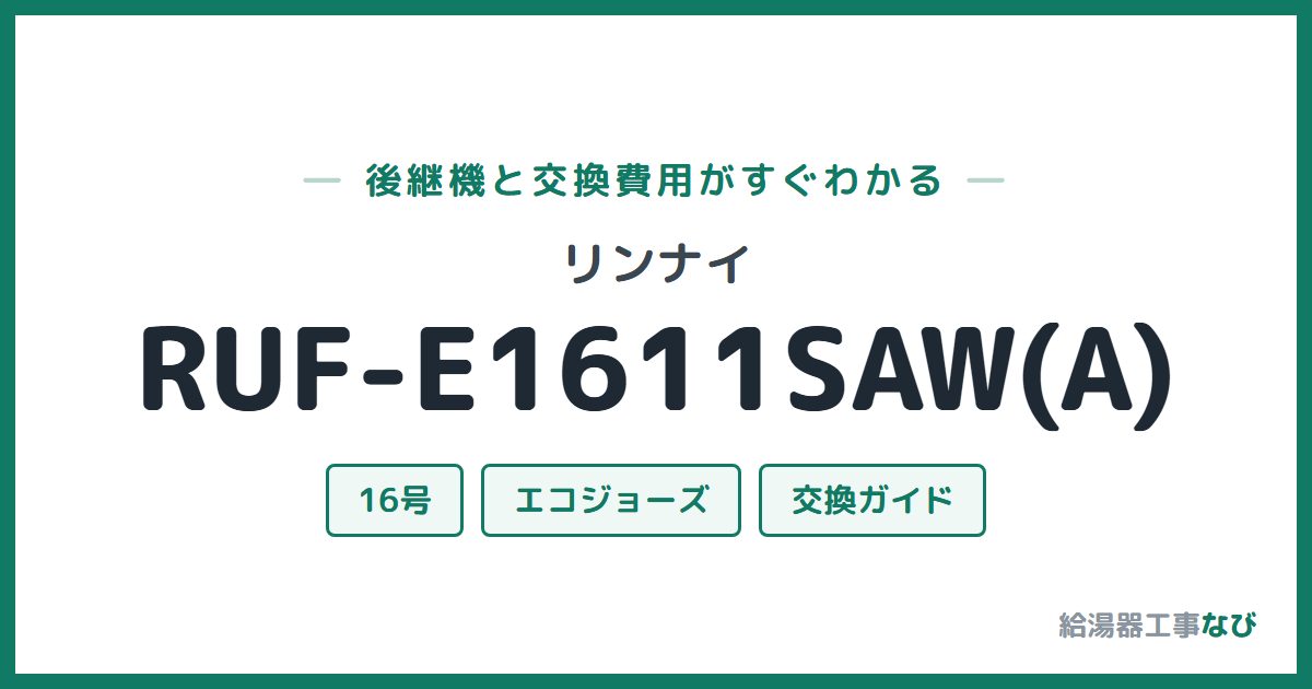 リンナイ RUF-E1611SAW(A)の後継機と交換費用ガイド