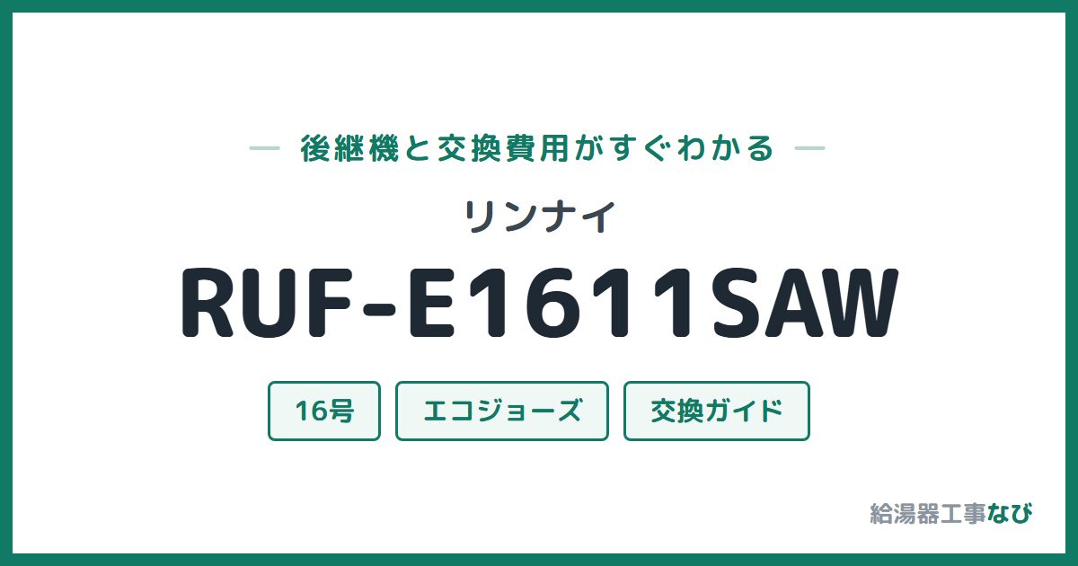 リンナイ RUF-E1611SAWの後継機と交換費用ガイド