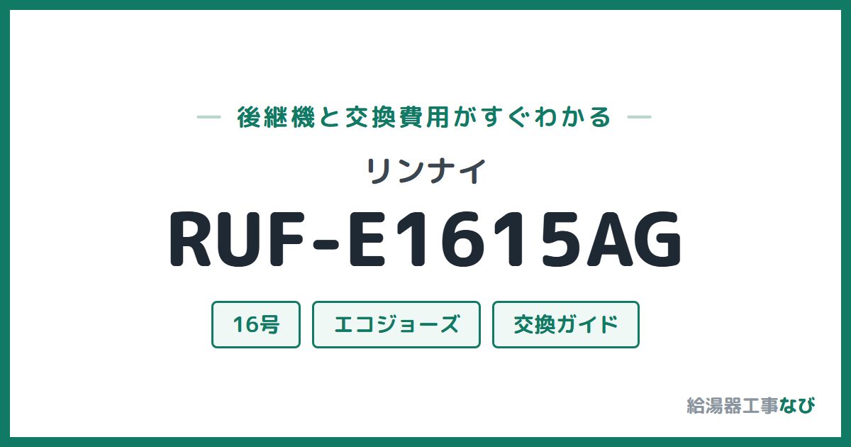リンナイ RUF-E1615AGの後継機と交換費用ガイド