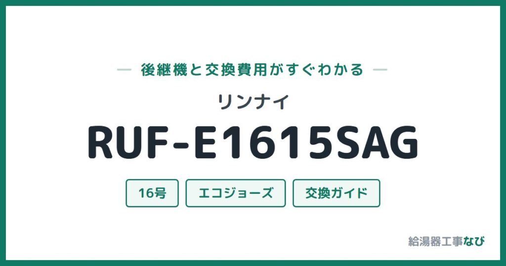 リンナイ RUF-E1615SAGの後継機と交換費用ガイド