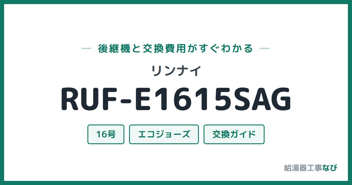 リンナイ RUF-E1615SAGの後継機と交換費用ガイド