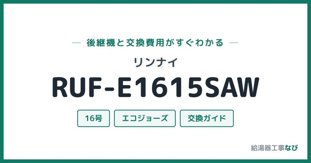 リンナイ RUF-E1615SAWの後継機と交換費用ガイド