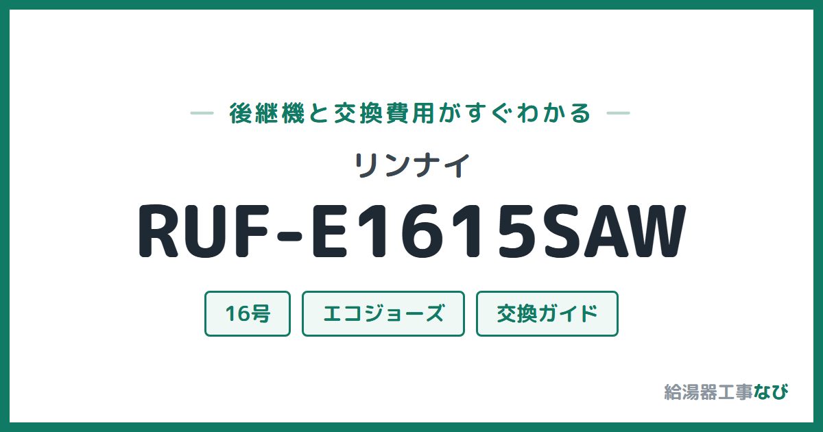 リンナイ RUF-E1615SAWの後継機と交換費用ガイド