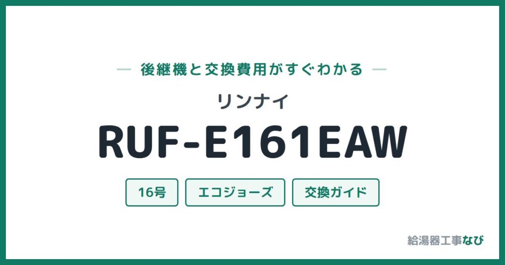 リンナイ RUF-E161EAWの後継機と交換費用ガイド