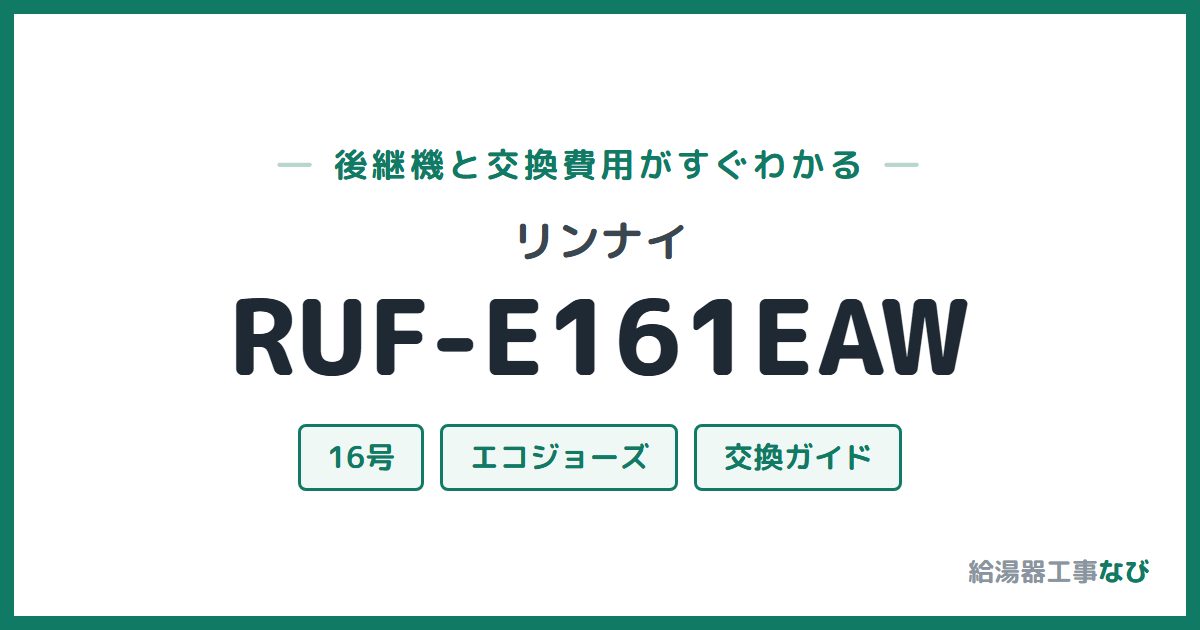 リンナイ RUF-E161EAWの後継機と交換費用ガイド