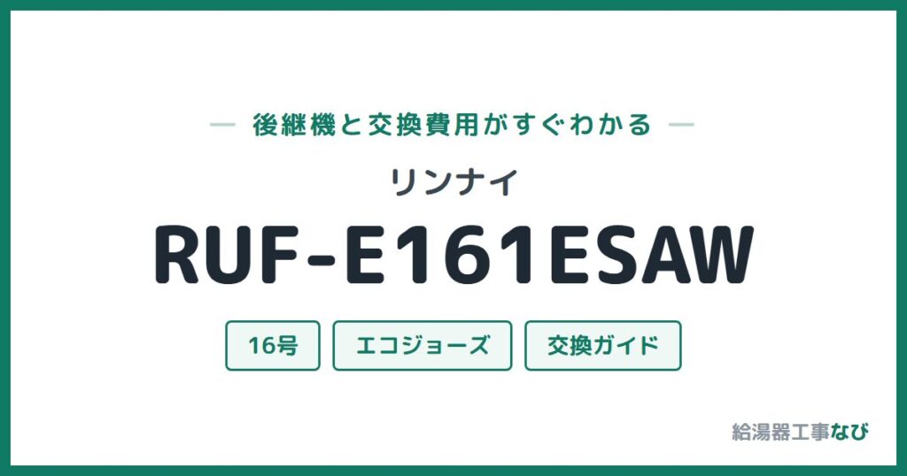 リンナイ RUF-E161ESAWの後継機と交換費用ガイド