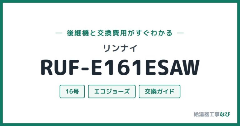 RUF-E161ESAWの後継機と交換費用