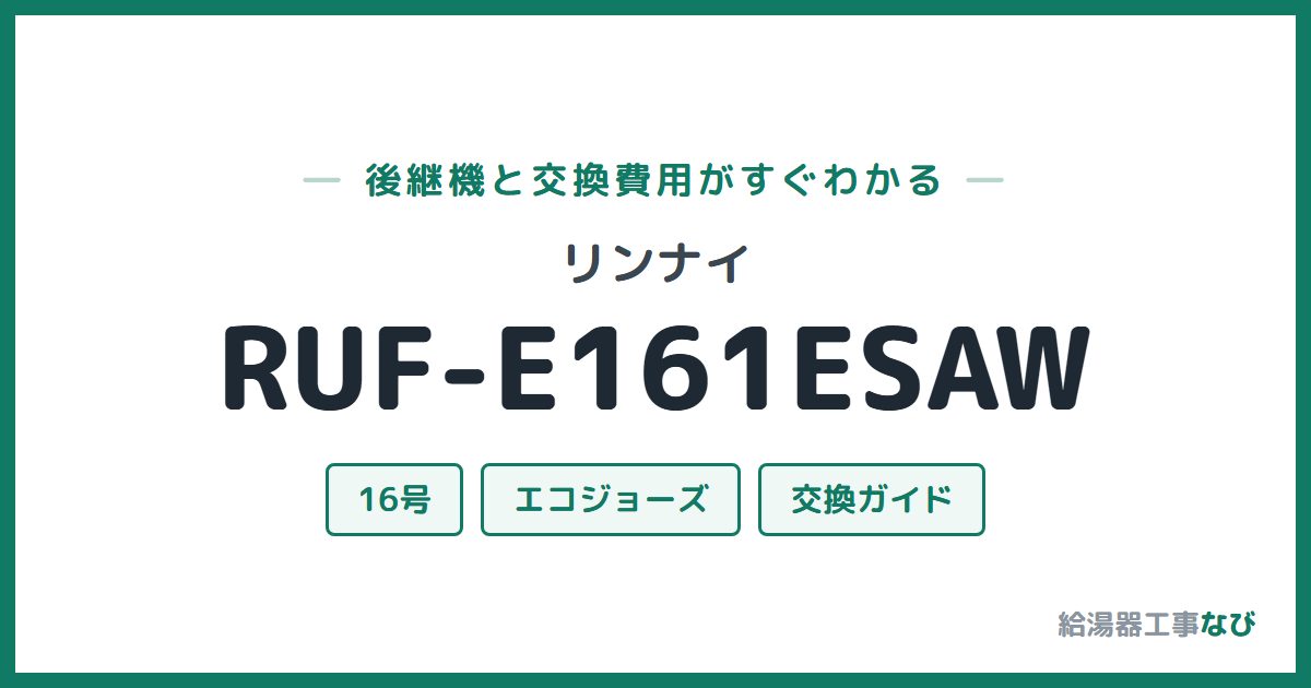 リンナイ RUF-E161ESAWの後継機と交換費用ガイド