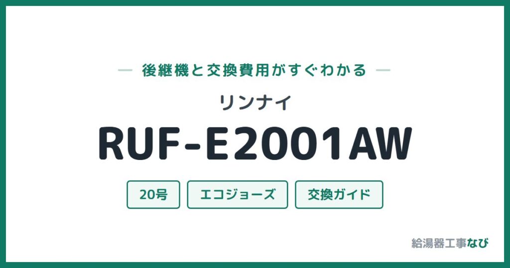 リンナイ RUF-E2001AWの後継機と交換費用ガイド