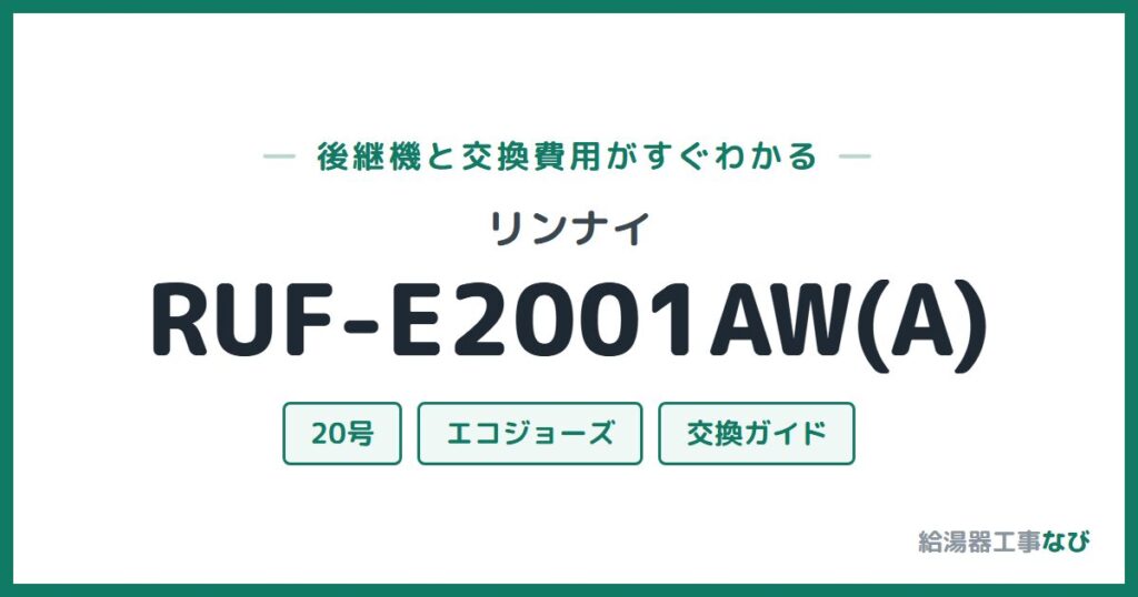 リンナイ RUF-E2001AW(A)の後継機と交換費用ガイド