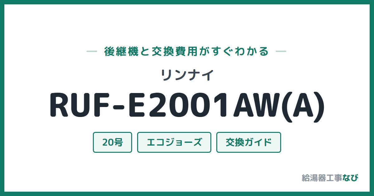 リンナイ RUF-E2001AW(A)の後継機と交換費用ガイド