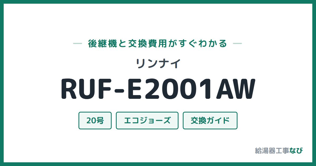 リンナイ RUF-E2001AWの後継機と交換費用ガイド