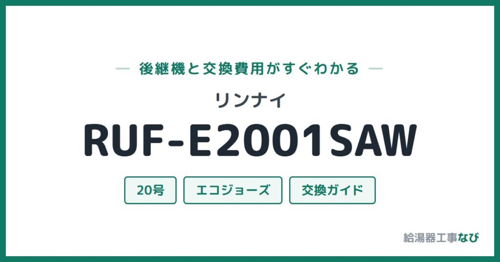 リンナイ RUF-E2001SAWの後継機と交換費用ガイド
