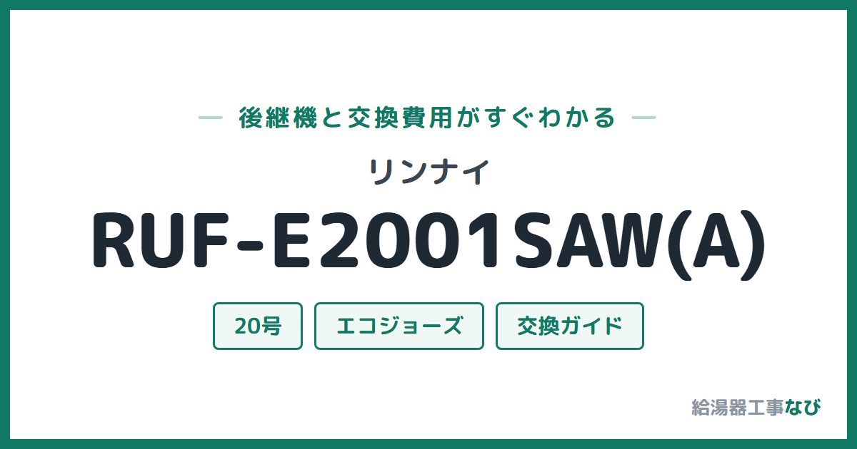 リンナイ RUF-E2001SAW(A)の後継機と交換費用ガイド