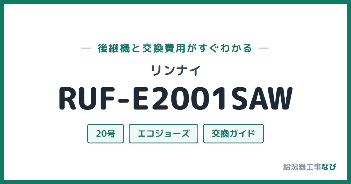 リンナイ RUF-E2001SAWの後継機と交換費用ガイド
