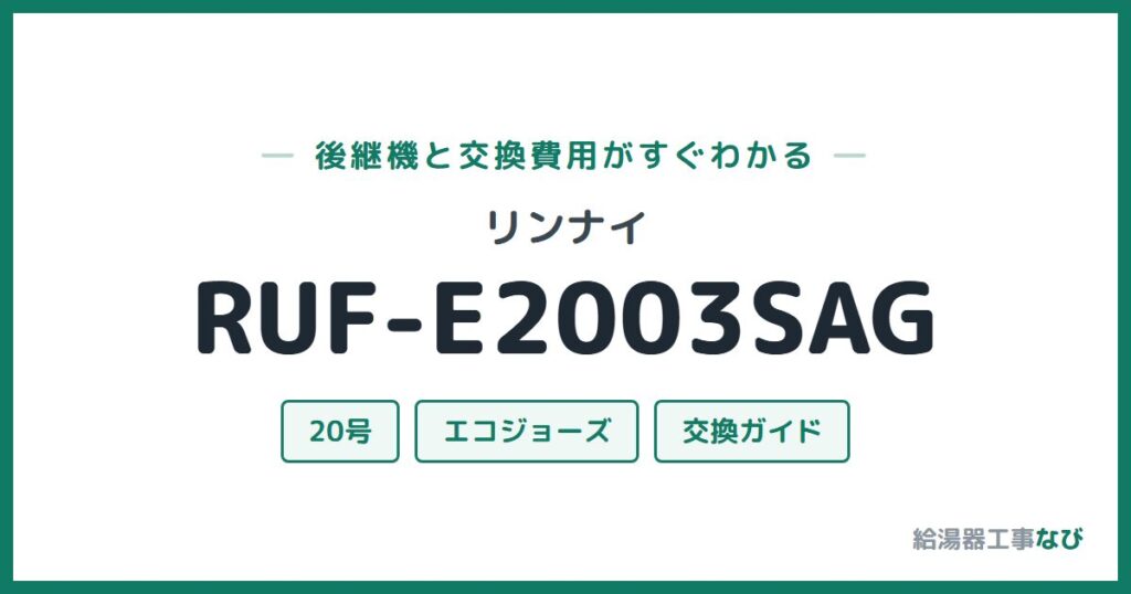 リンナイ RUF-E2003SAGの後継機と交換費用ガイド