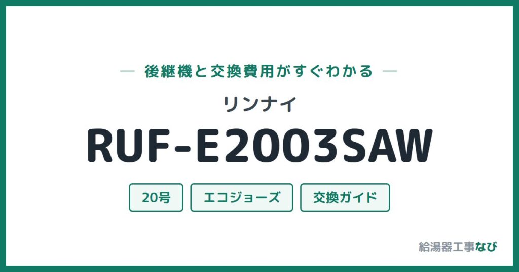 リンナイ RUF-E2003SAWの後継機と交換費用ガイド
