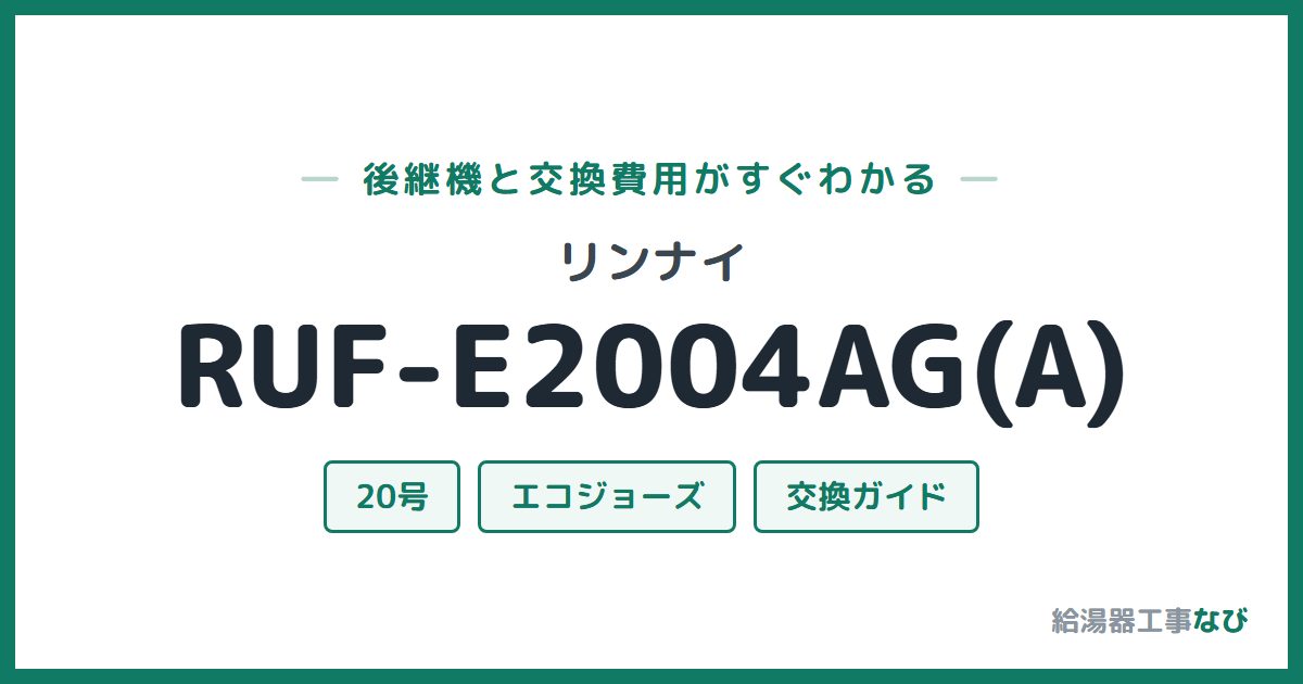 リンナイ RUF-E2004AG(A)の後継機と交換費用ガイド