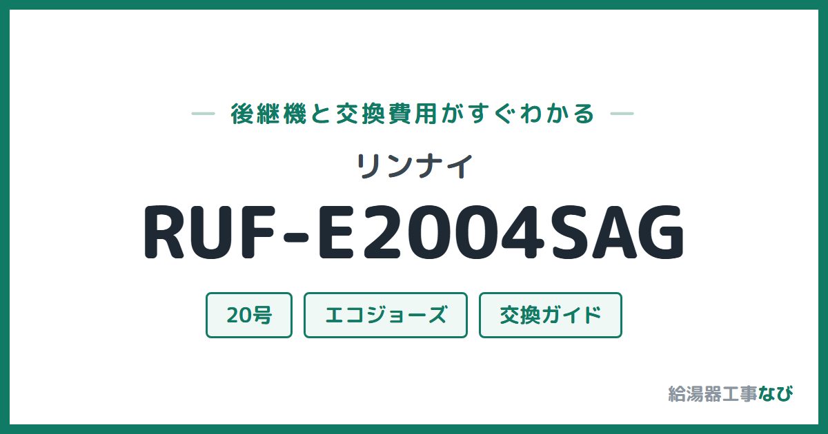 リンナイ RUF-E2004SAGの後継機と交換費用ガイド