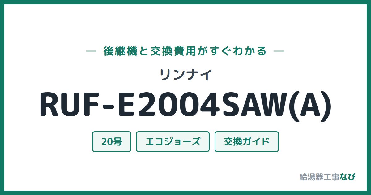リンナイ RUF-E2004SAW(A)の後継機と交換費用ガイド
