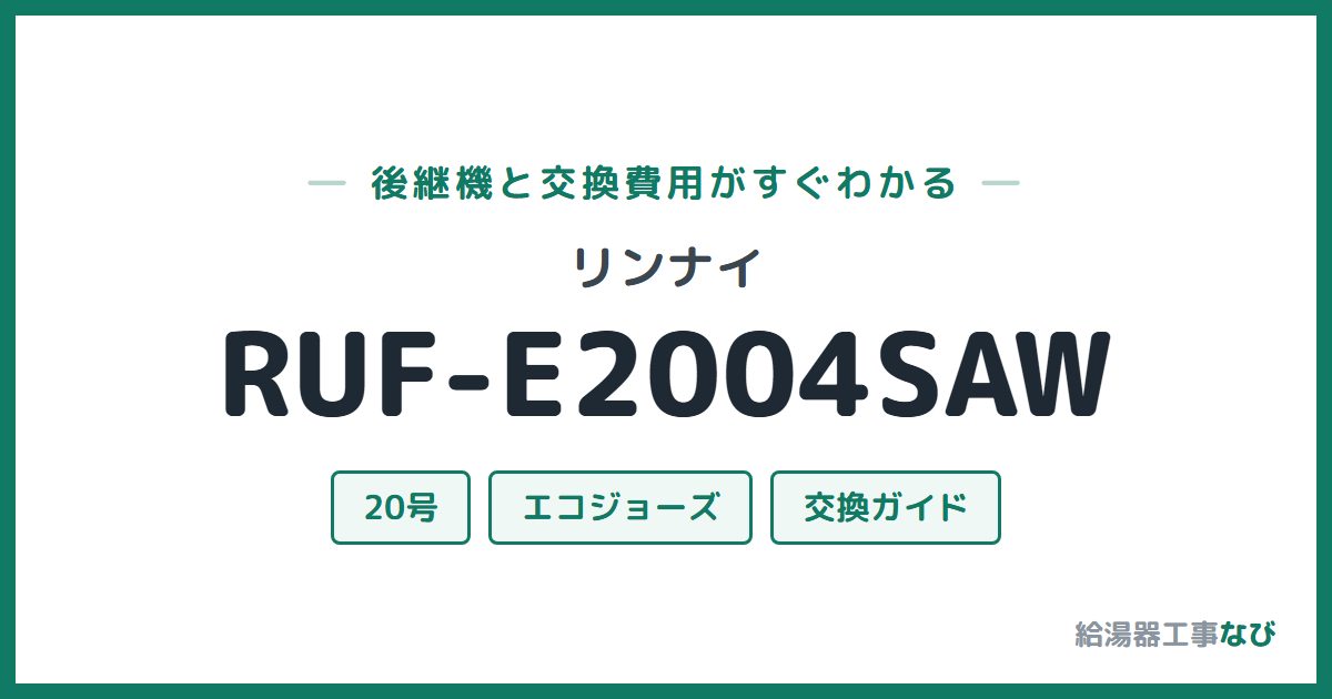 リンナイ RUF-E2004SAWの後継機と交換費用ガイド