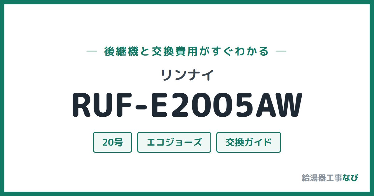 リンナイ RUF-E2005AWの後継機と交換費用ガイド