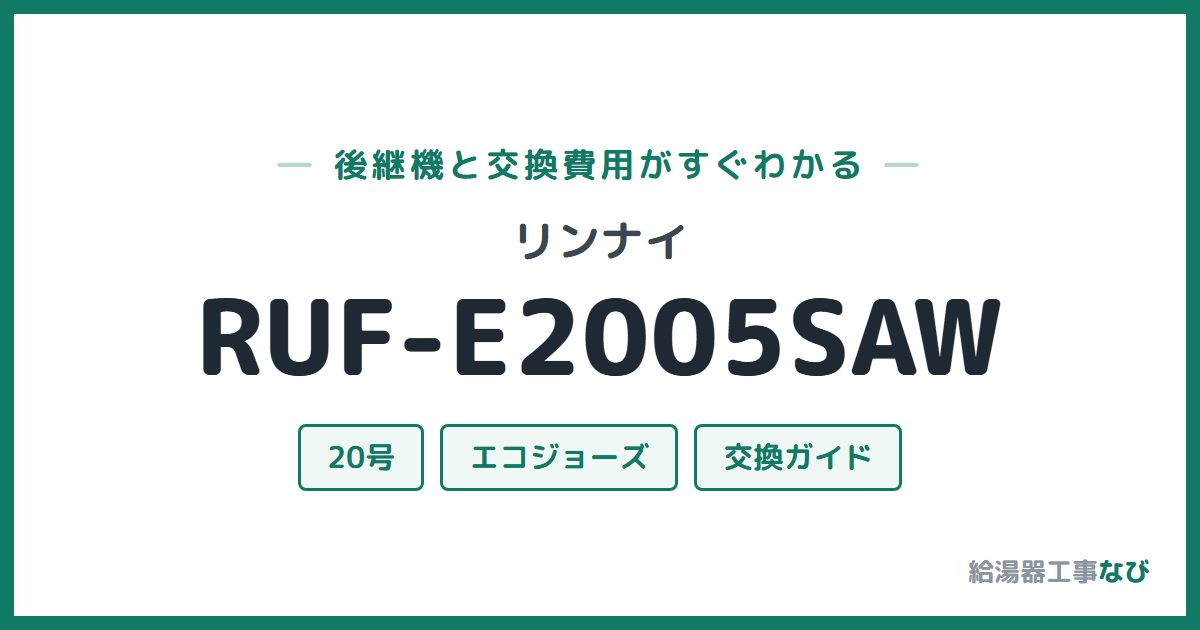 リンナイ RUF-E2005SAWの後継機と交換費用ガイド