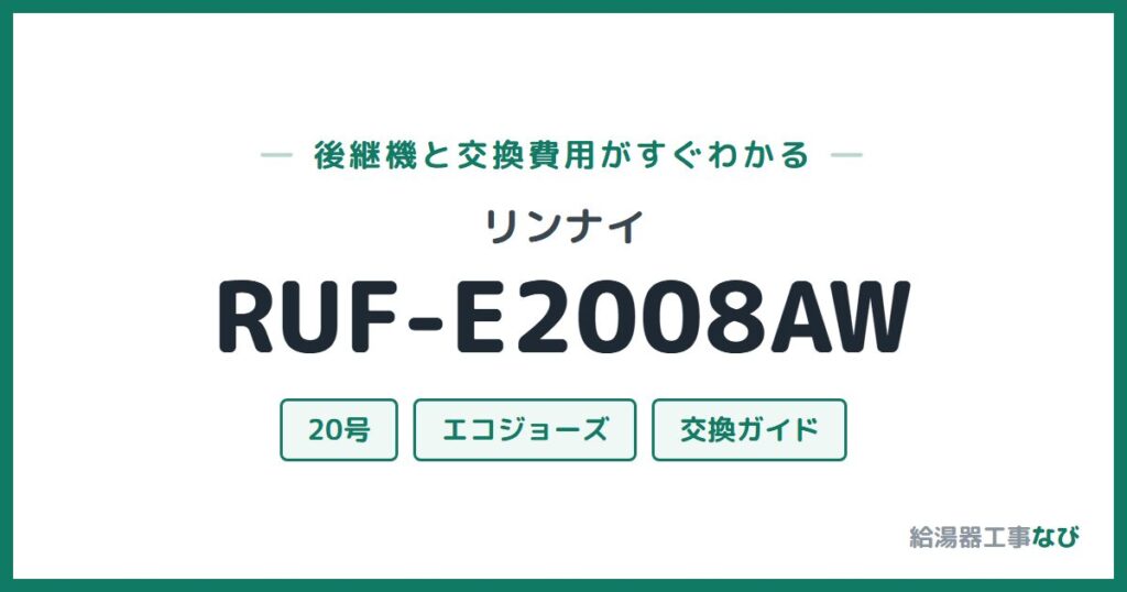 リンナイ RUF-E2008AWの後継機と交換費用ガイド