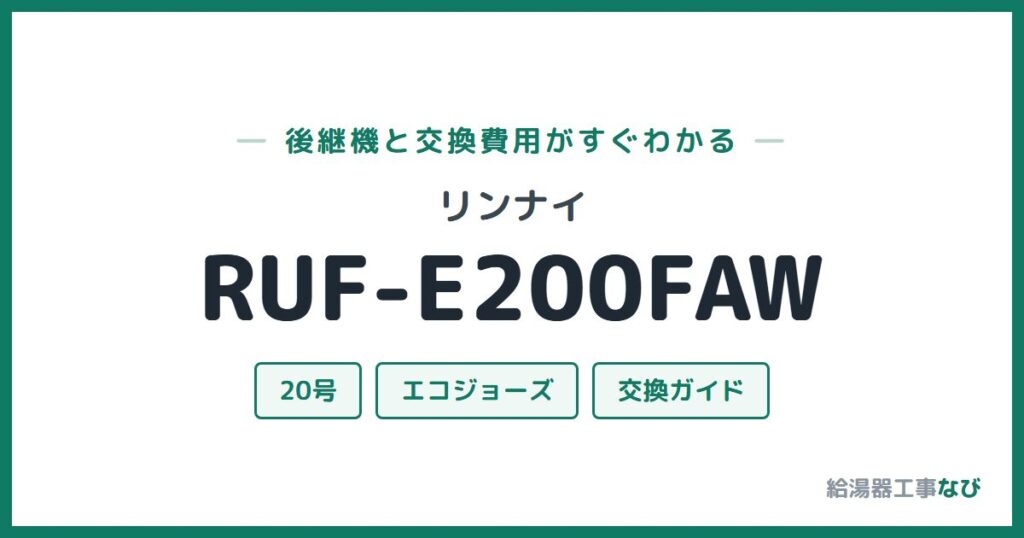 リンナイ RUF-E200FAWの後継機と交換費用ガイド