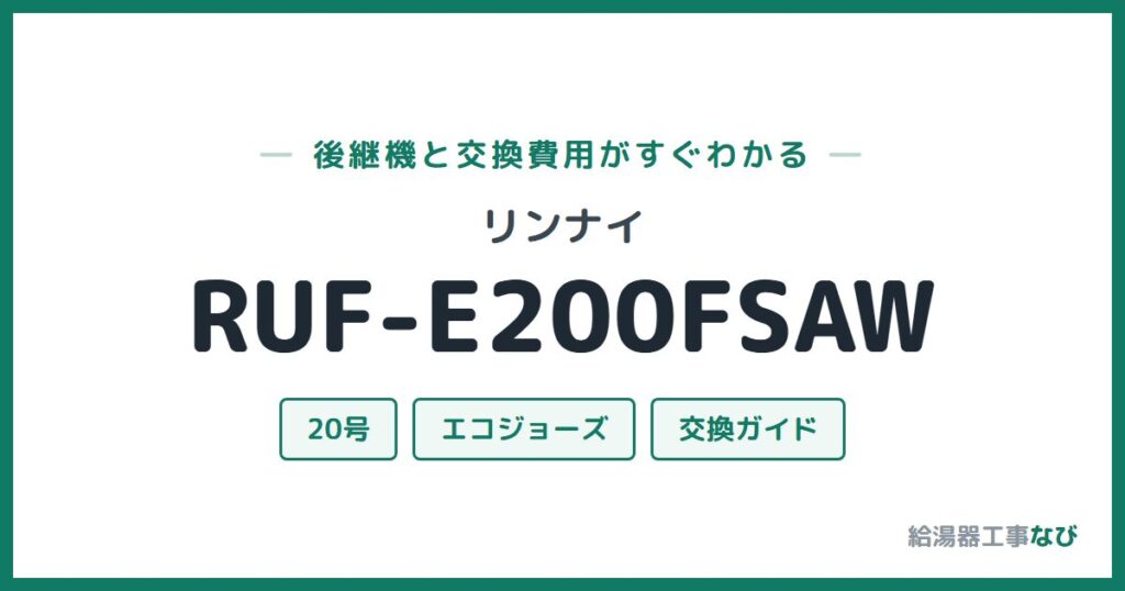 リンナイ RUF-E200FSAWの後継機と交換費用ガイド