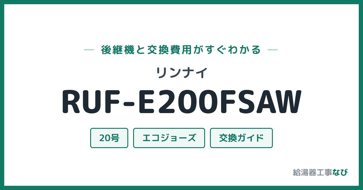 リンナイ RUF-E200FSAWの後継機と交換費用ガイド