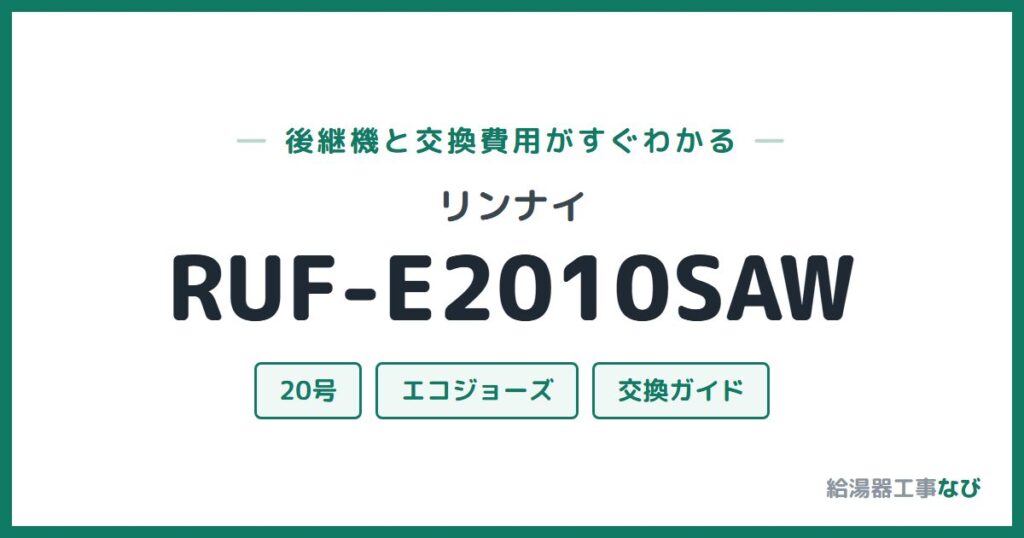 リンナイ RUF-E2010SAWの後継機と交換費用ガイド
