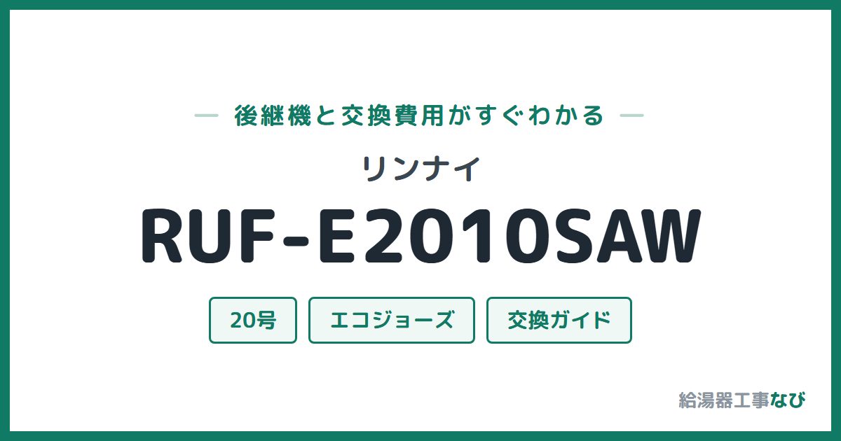 リンナイ RUF-E2010SAWの後継機と交換費用ガイド