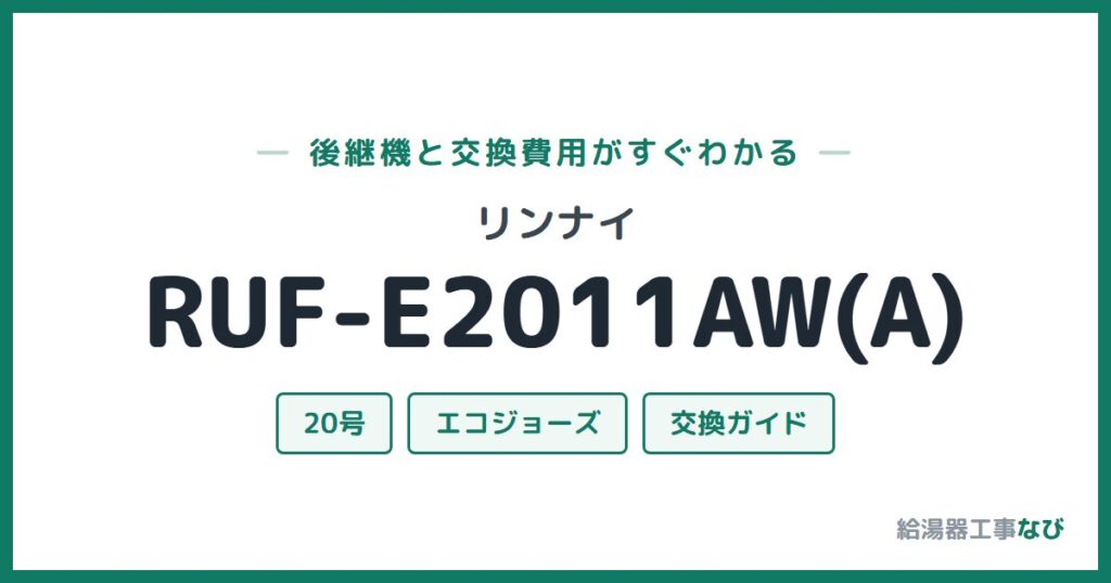 リンナイ RUF-E2011AW(A)の後継機と交換費用ガイド