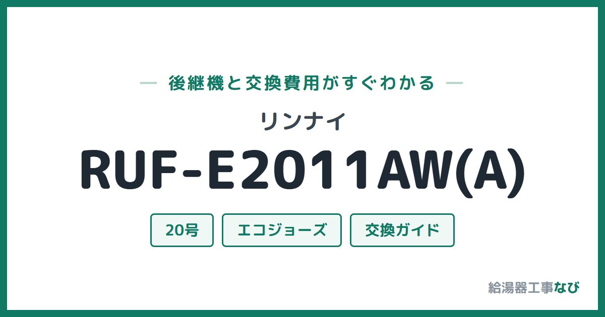 リンナイ RUF-E2011AW(A)の後継機と交換費用ガイド