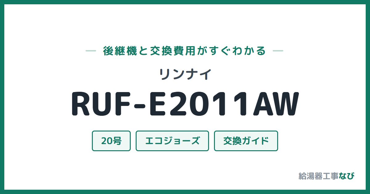 リンナイ RUF-E2011AWの後継機と交換費用ガイド