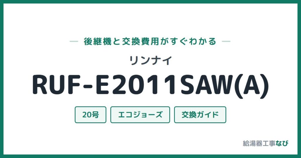リンナイ RUF-E2011SAW(A)の後継機と交換費用ガイド